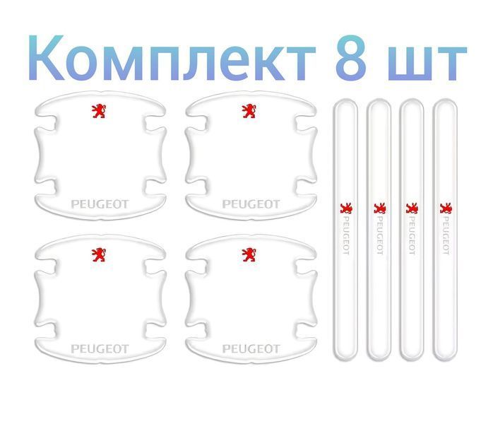 Защитная плёнка на и под ручки дверей для авто Peugeot (набор 8 шт) 18693111 фото