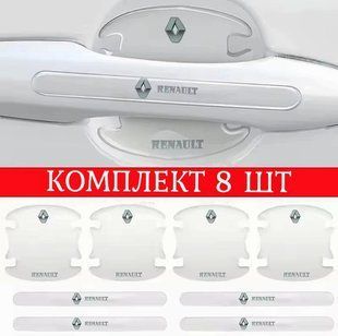 Захисна плівка на та під ручки дверей для авто Renault Рено (набір 8 шт) 65070861 фото