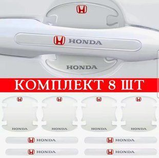 Захисна плівка під/на ручки дверей авто від подряпин з логотипом Honda Хонда 8шт 62772071 фото