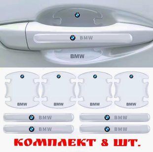 Захисна плівка під ручки на ручки машини автомобіля комплект 8 шт BMW, БМВ 55443827 фото