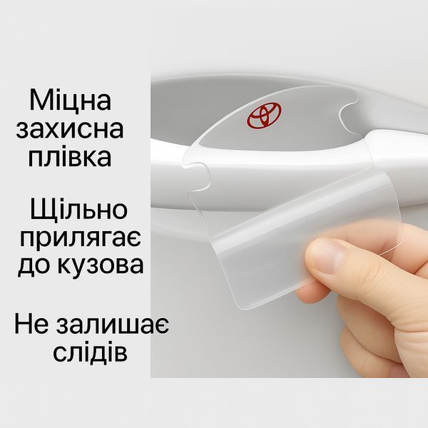 Пленка под ручку для машины Тойота набор 8 шт автомобиля Toyota 66793372 фото